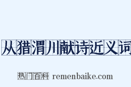 从猎渭川献诗近义词是什么意思的图片
